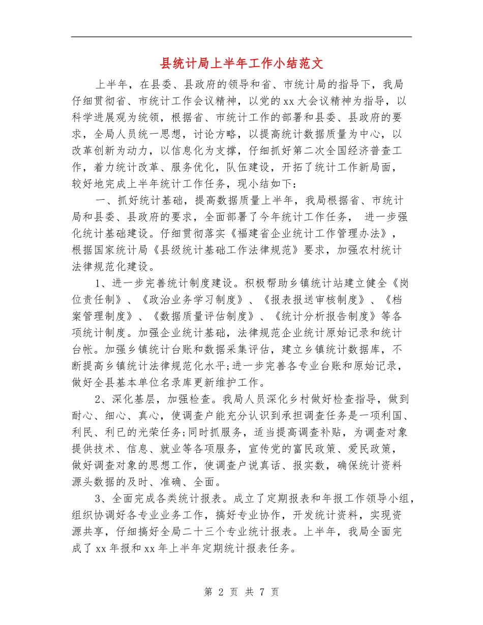 县统计局上半年工作小结范文_第2页