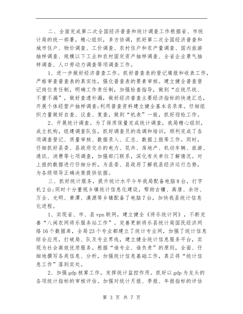 县统计局上半年工作小结范文_第3页