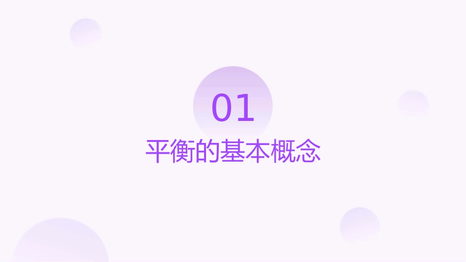 平衡和调速资料课件_第3页