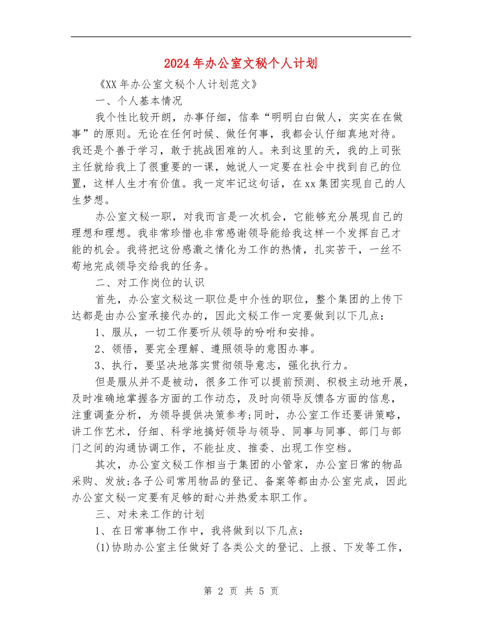 2024年办公室文秘个人计划_第2页