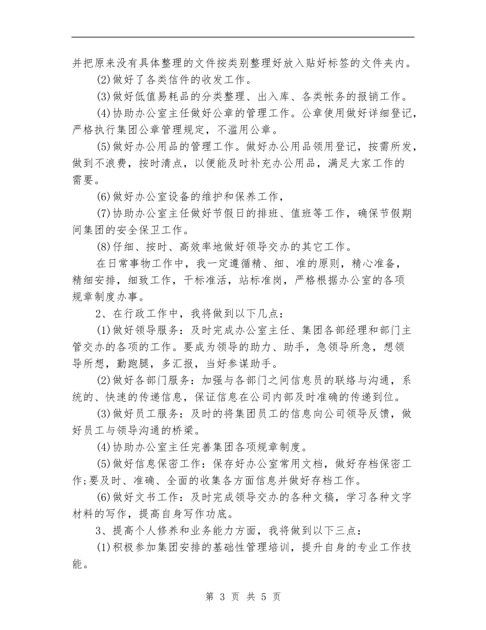 2024年办公室文秘个人计划_第3页
