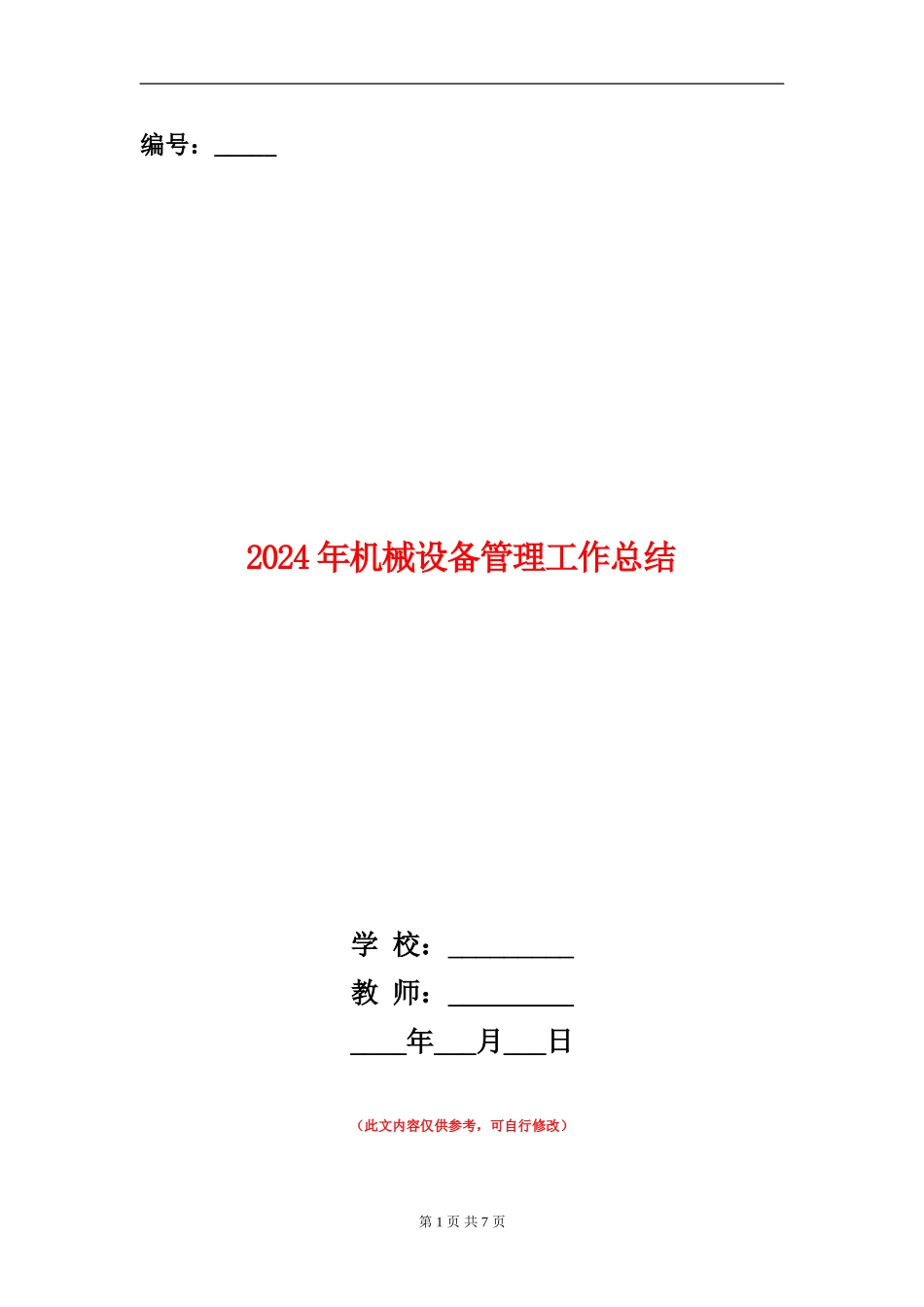 2024年机械设备管理工作总结_第1页