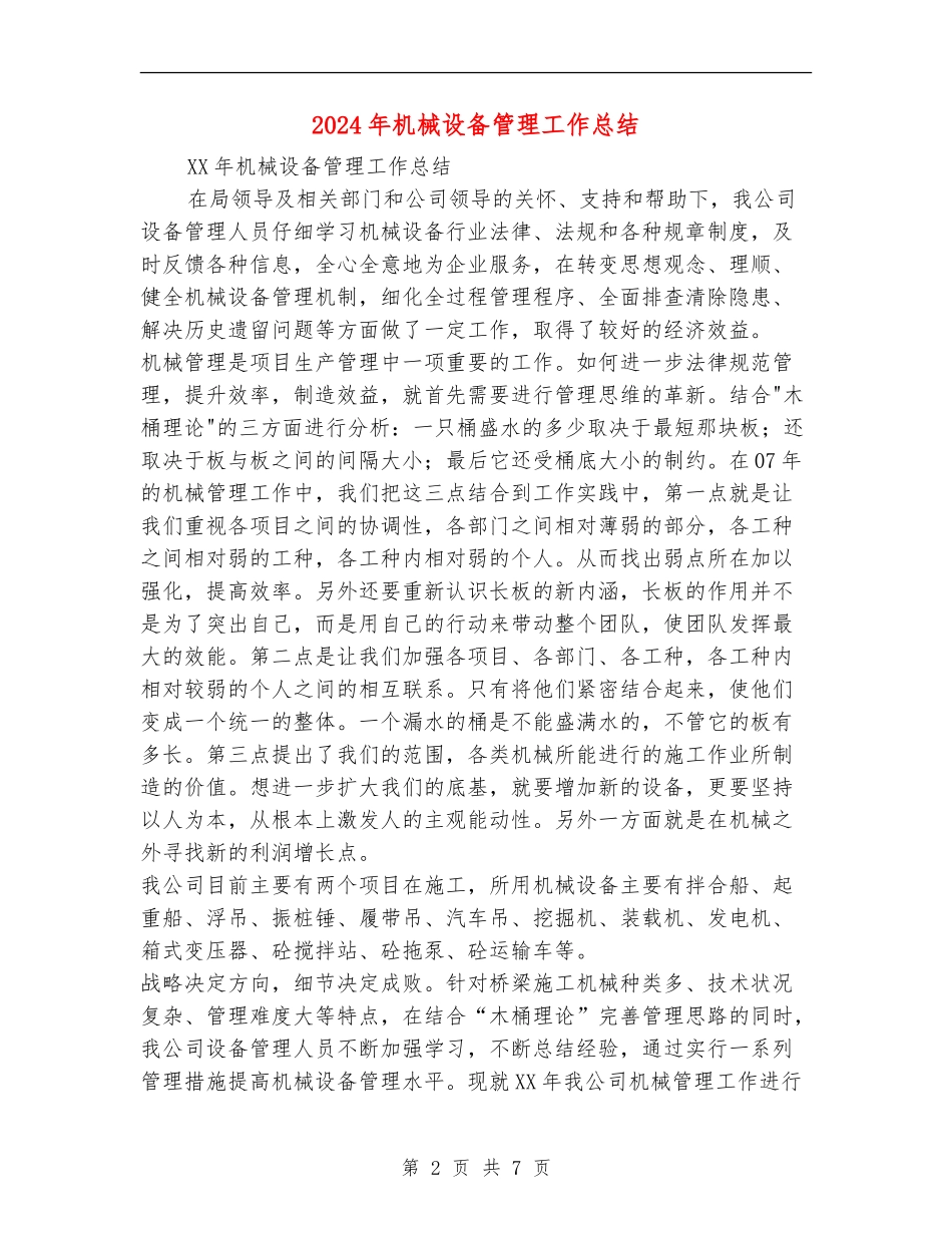 2024年机械设备管理工作总结_第2页