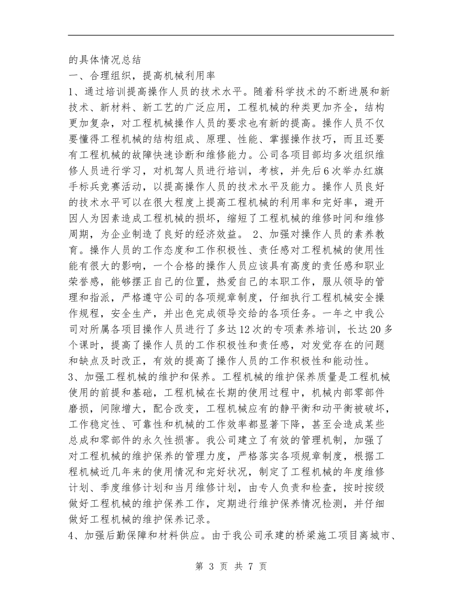 2024年机械设备管理工作总结_第3页