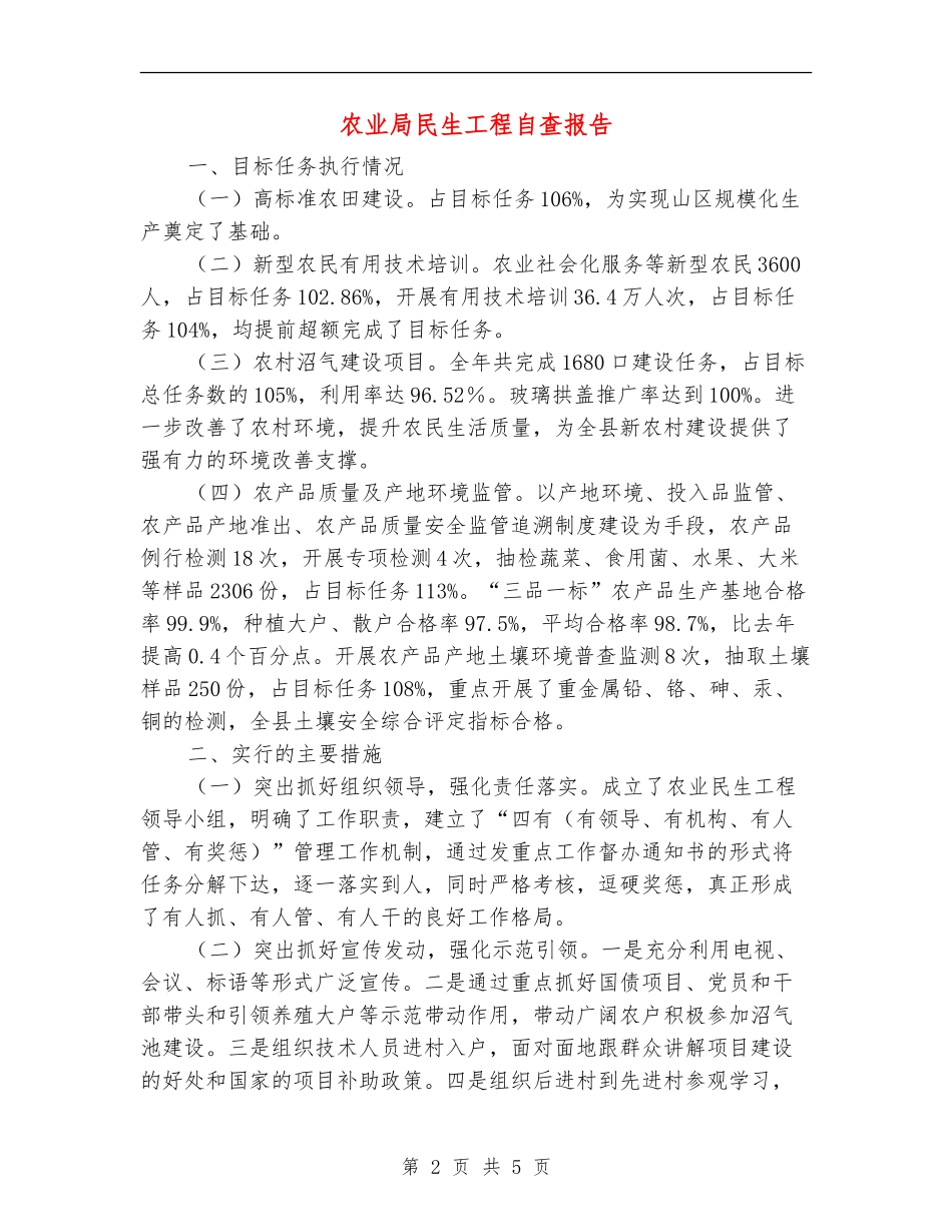 农业局民生工程自查报告【新版】_第2页