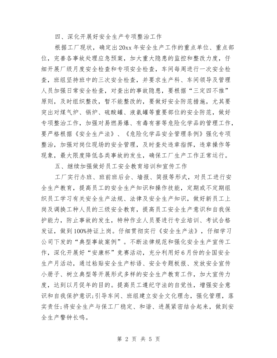 2024年工厂安全管理工作计划范文与2024年工厂统计工作计划汇编_第2页
