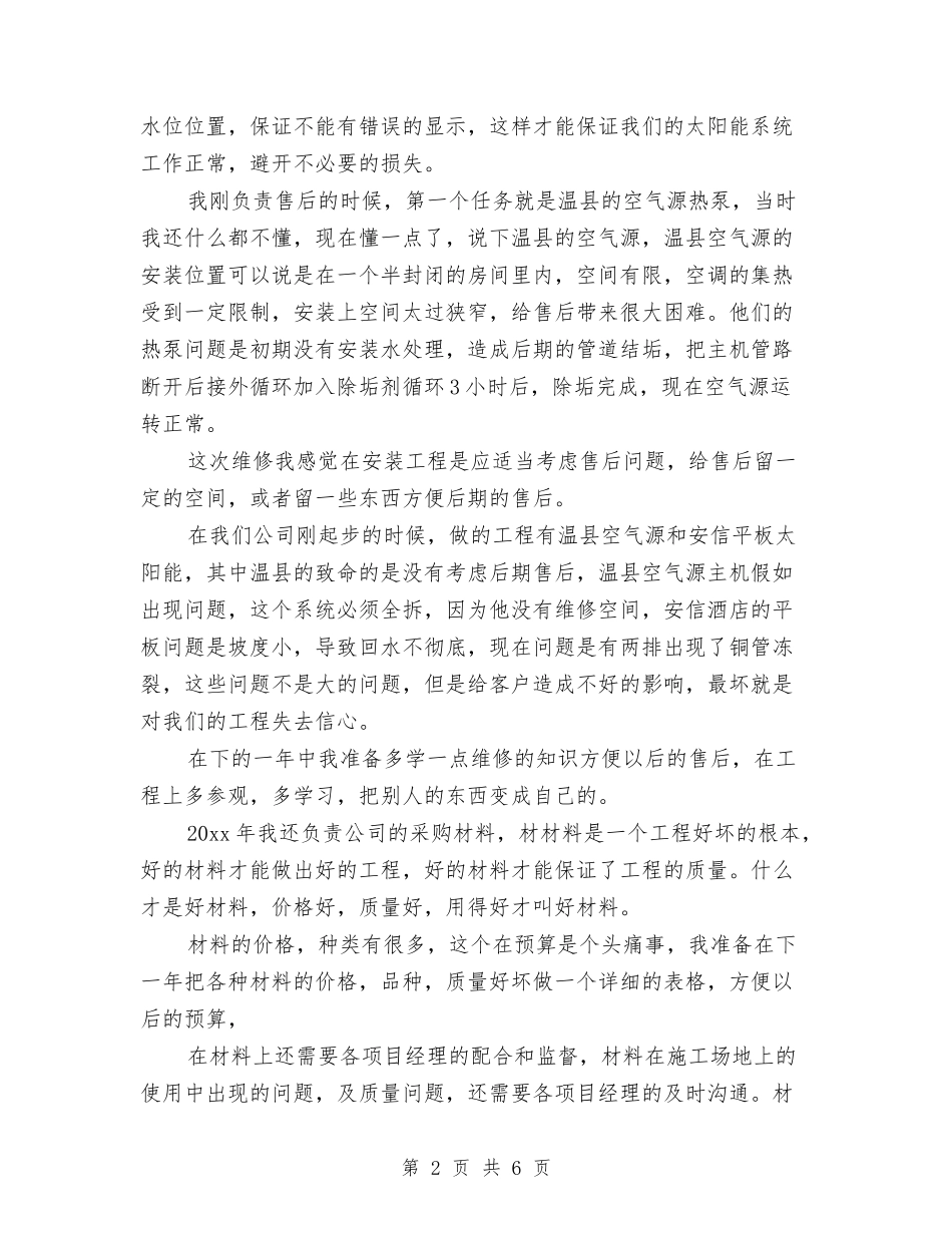 2024工程采购员个人工作总结与2024工程项目个人年底工作总结汇编_第2页