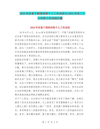 2024年后备干部培训班个人工作总结与2024年员工个人年终工作总结汇编