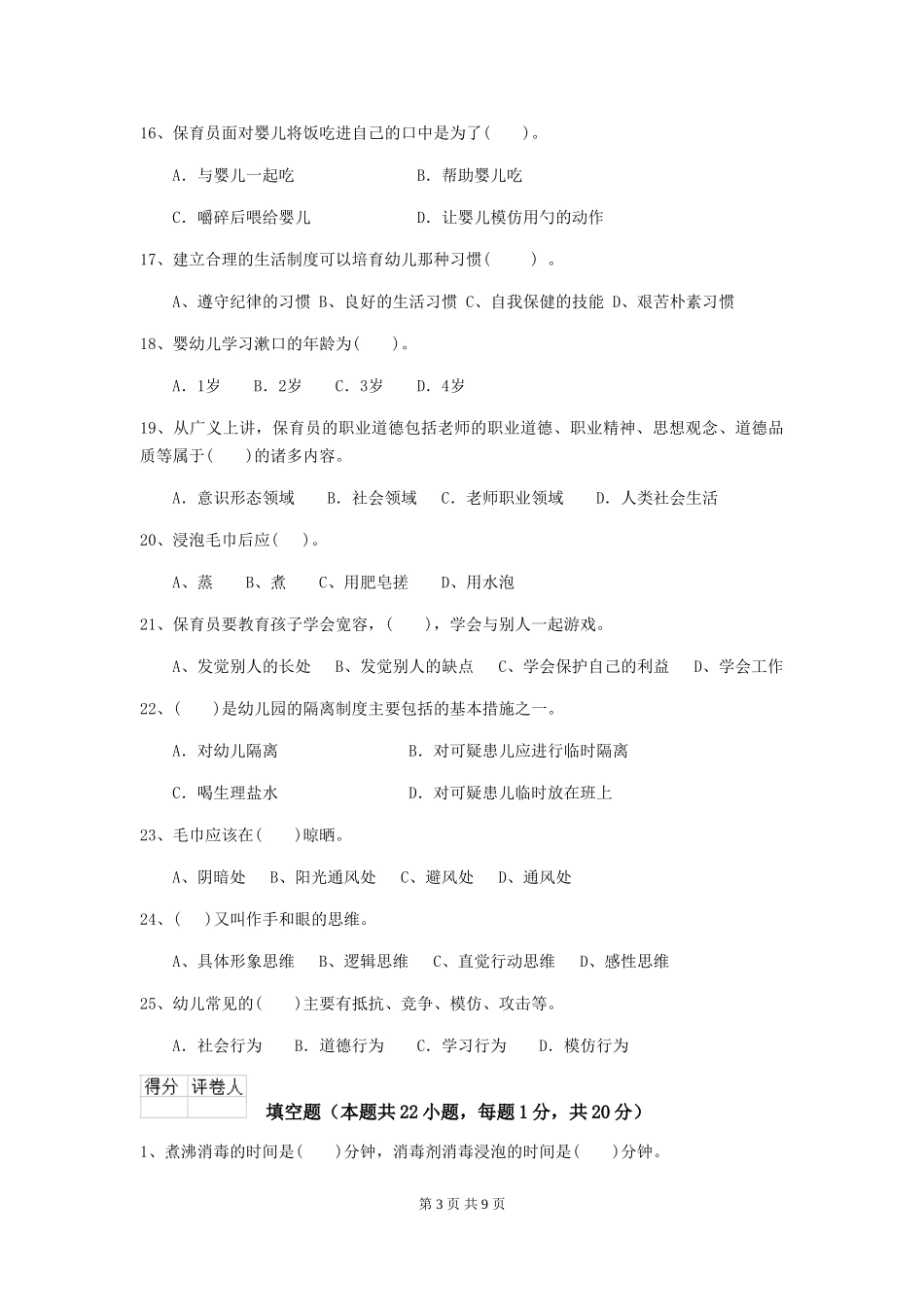 2024年幼儿园学前班保育员模拟考试试题试题(含答案)_第3页