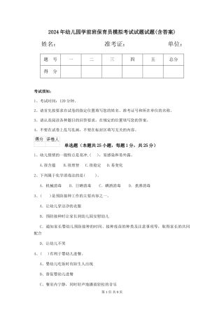 2024年幼儿园学前班保育员模拟考试试题试题(含答案)