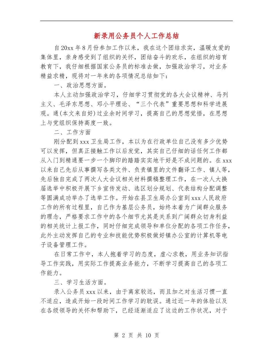 新录用公务员个人工作总结_第2页
