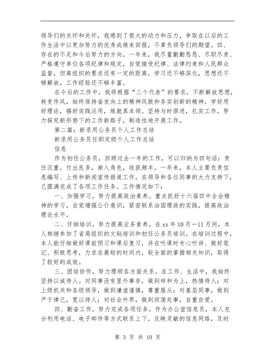 新录用公务员个人工作总结_第3页