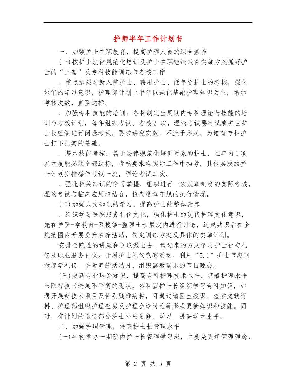 护师半年工作计划书_第2页