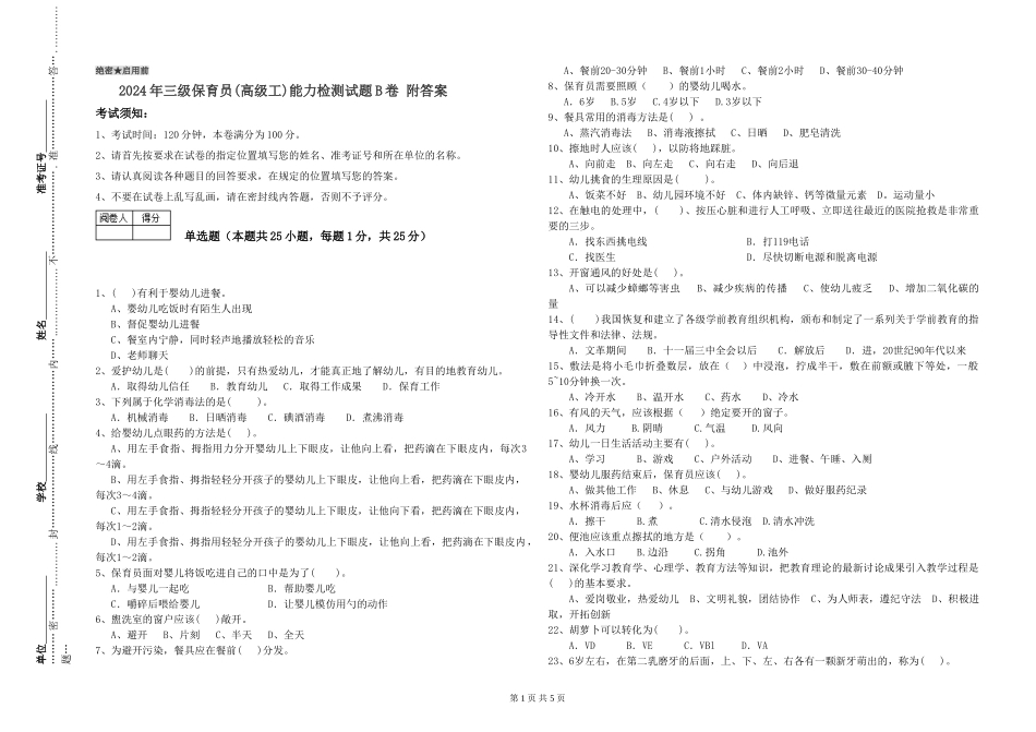 2024年三级保育员(高级工)能力检测试题B卷-附答案_第1页