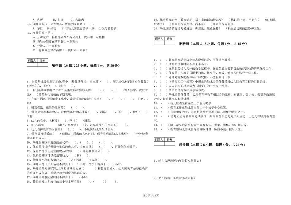 2024年三级保育员(高级工)能力检测试题B卷-附答案_第2页