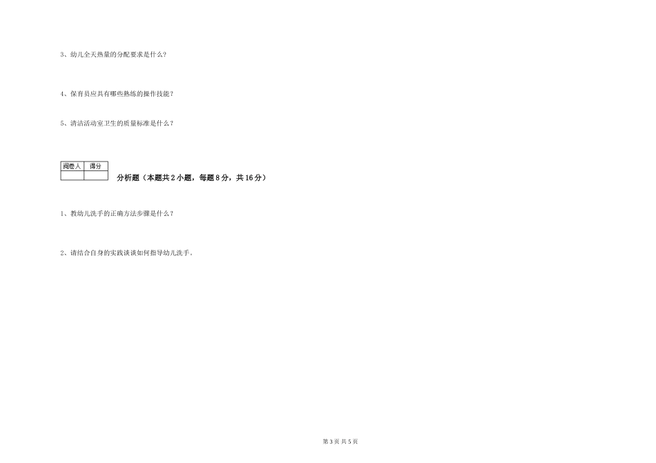 2024年三级保育员(高级工)能力检测试题B卷-附答案_第3页