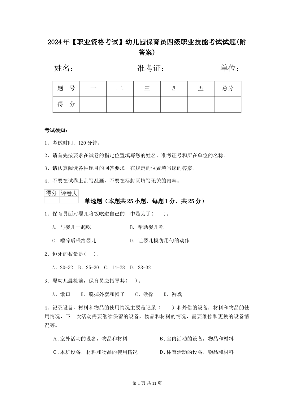 2024年【职业资格考试】幼儿园保育员四级职业技能考试试题(附答案)_第1页