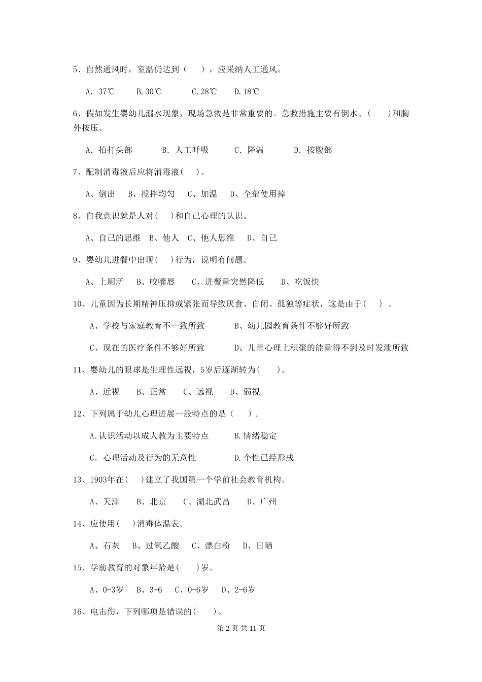 2024年【职业资格考试】幼儿园保育员四级职业技能考试试题(附答案)_第2页