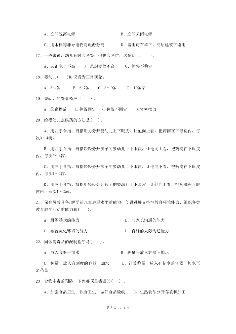 2024年【职业资格考试】幼儿园保育员四级职业技能考试试题(附答案)_第3页
