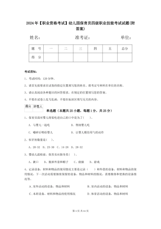 2024年【职业资格考试】幼儿园保育员四级职业技能考试试题(附答案)