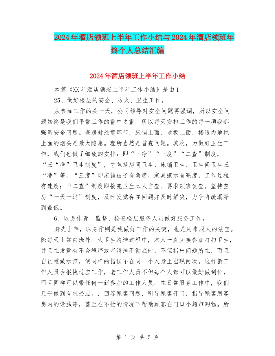 2024年酒店领班上半年工作小结与2024年酒店领班年终个人总结汇编_第1页