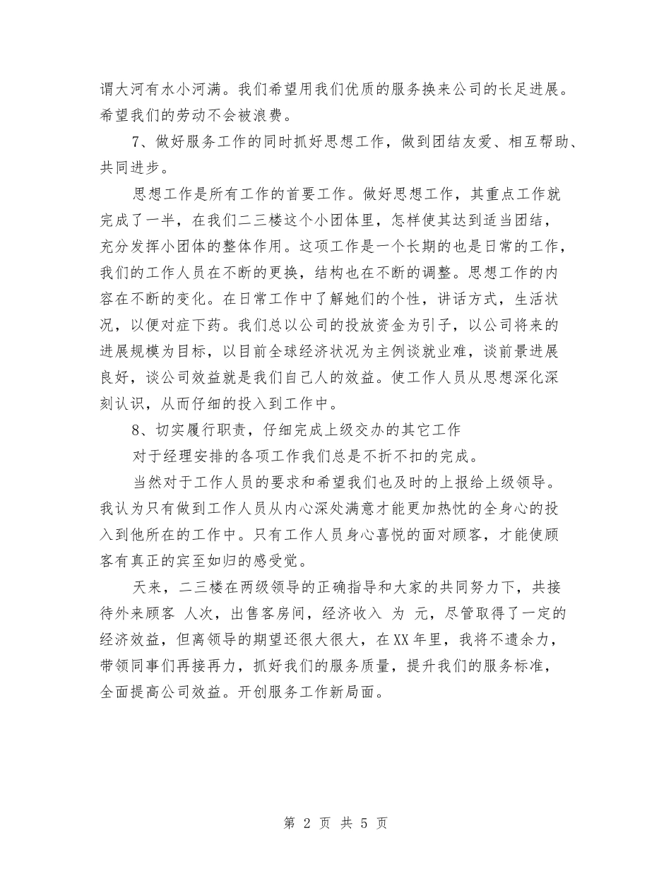 2024年酒店领班上半年工作小结与2024年酒店领班年终个人总结汇编_第2页