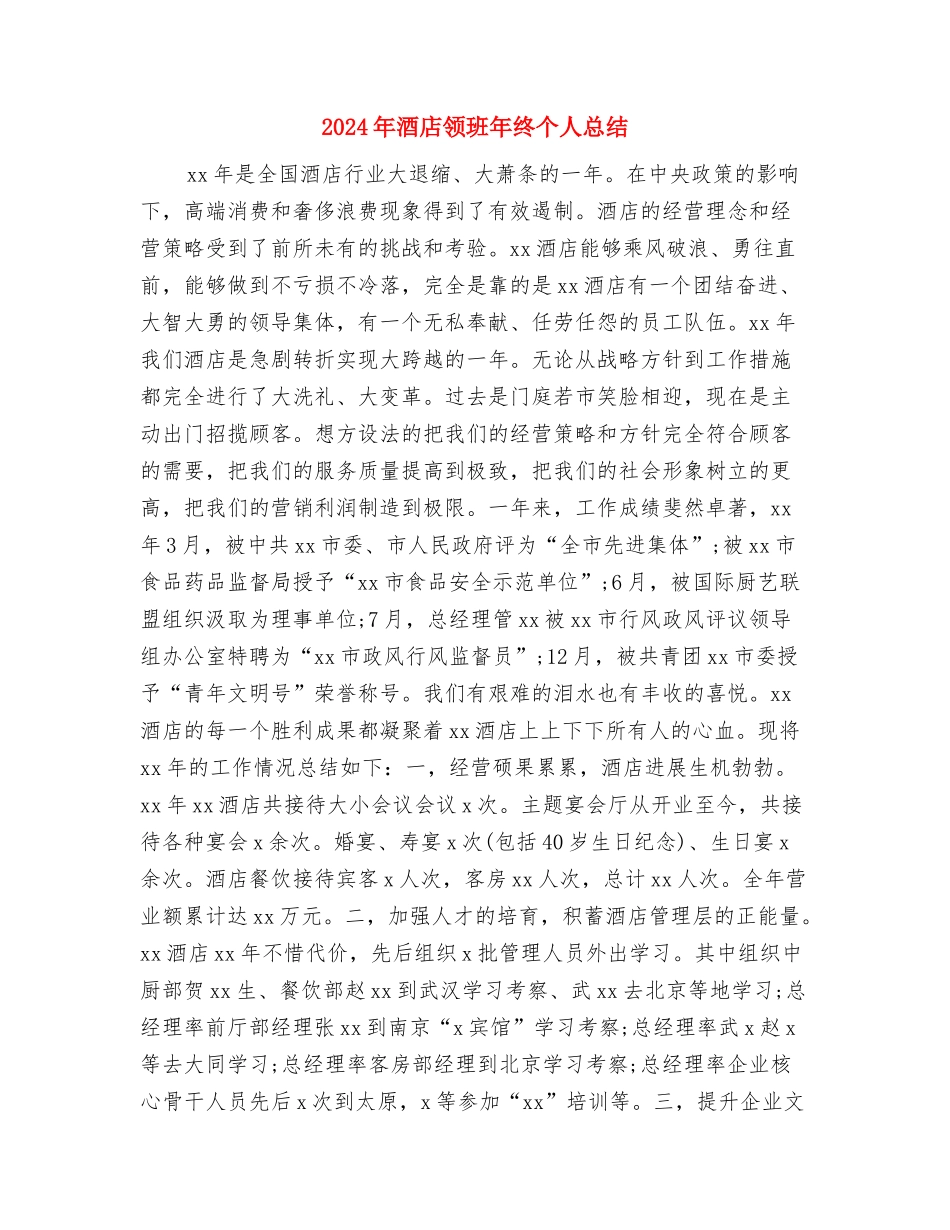 2024年酒店领班上半年工作小结与2024年酒店领班年终个人总结汇编_第3页