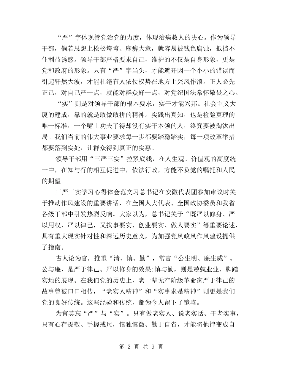 2024年三严三实学习心得体会范文：守住底线与2024年三严三实学习心得体会范文：将他律变为自律汇编_第2页