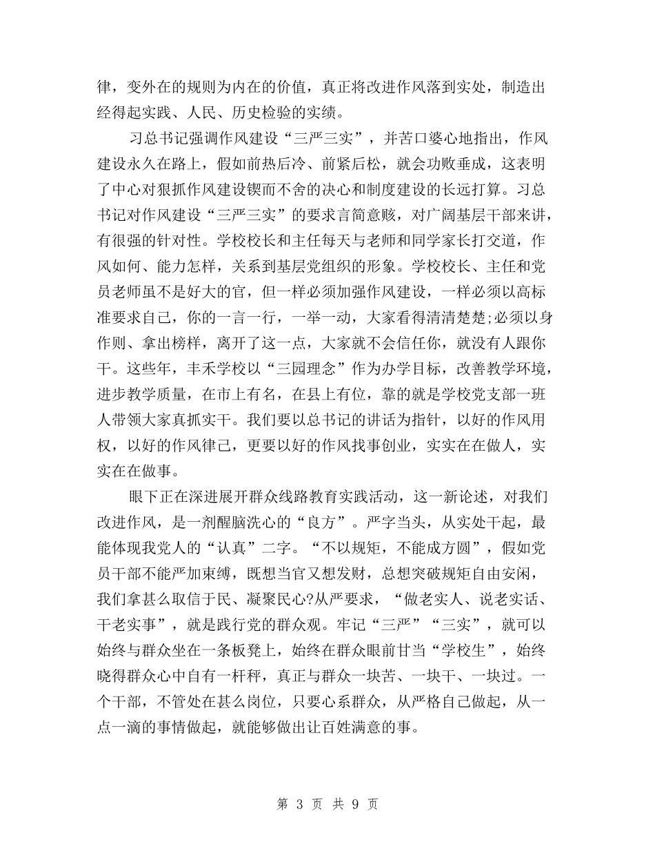 2024年三严三实学习心得体会范文：守住底线与2024年三严三实学习心得体会范文：将他律变为自律汇编_第3页