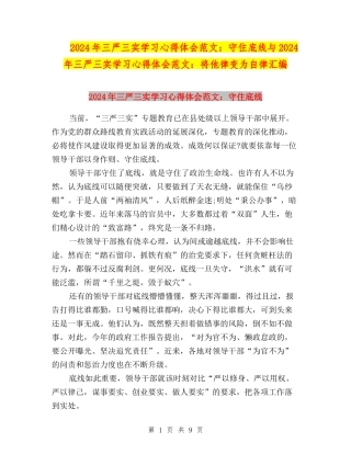 2024年三严三实学习心得体会范文：守住底线与2024年三严三实学习心得体会范文：将他律变为自律汇编