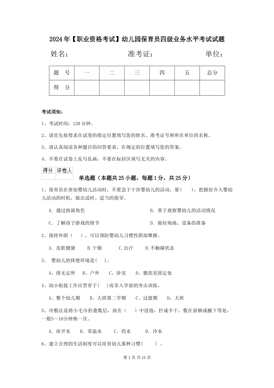 2024年【职业资格考试】幼儿园保育员四级业务水平考试试题_第1页