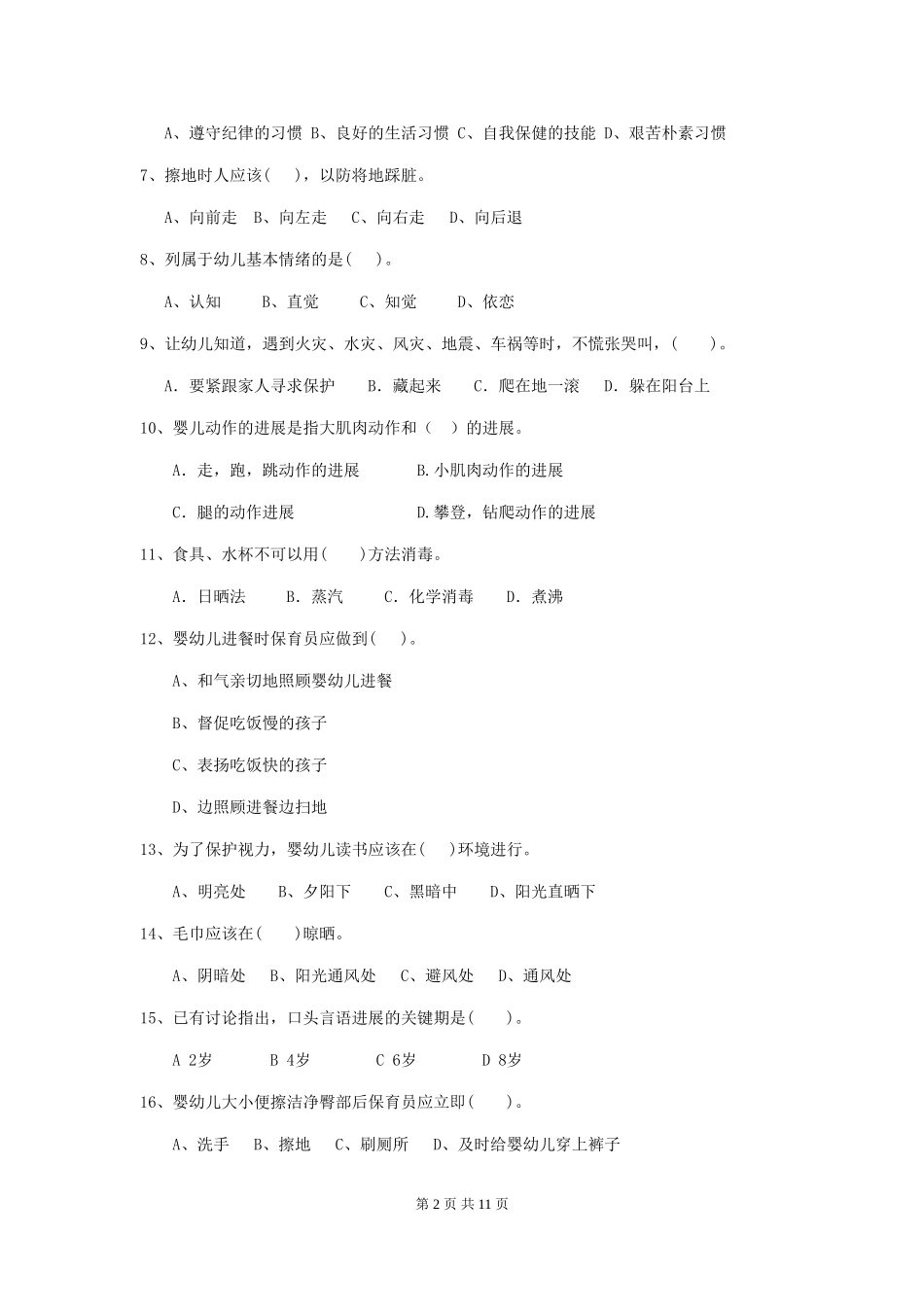 2024年【职业资格考试】幼儿园保育员四级业务水平考试试题_第2页