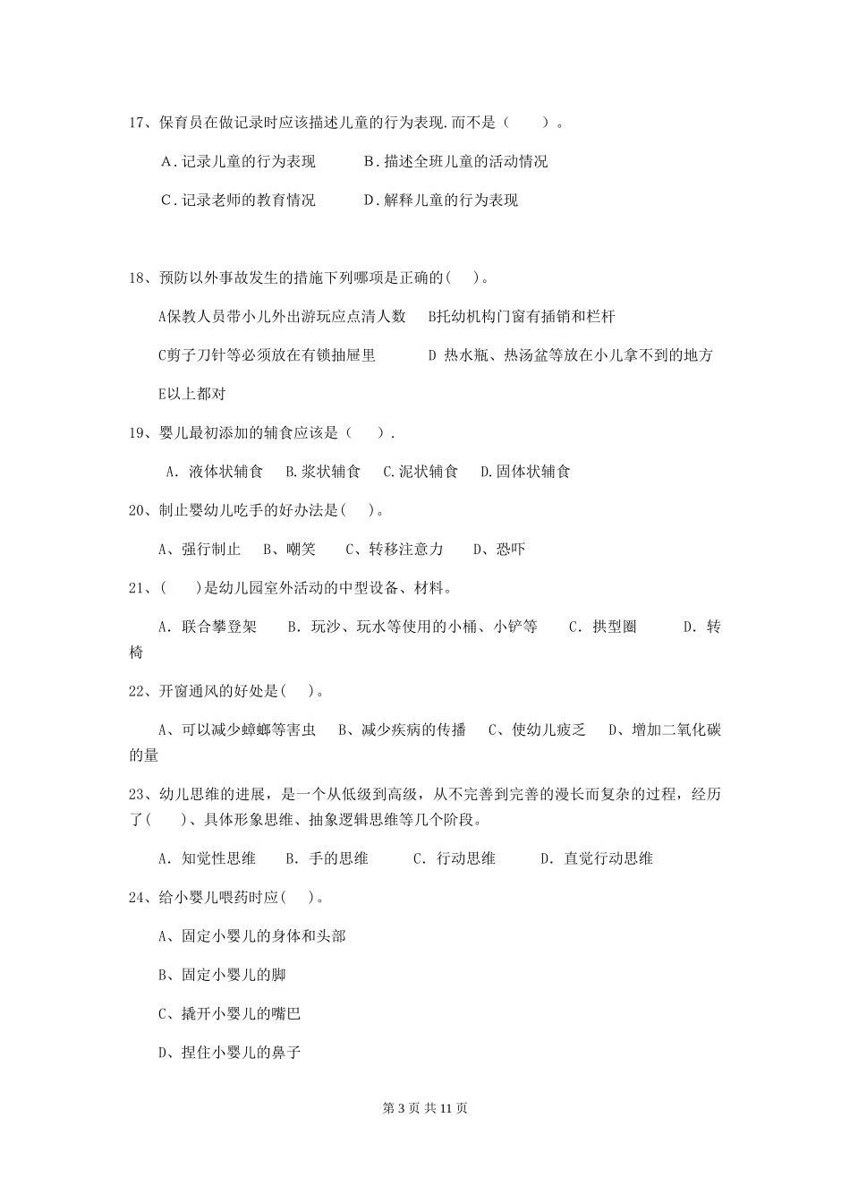 2024年【职业资格考试】幼儿园保育员四级业务水平考试试题_第3页