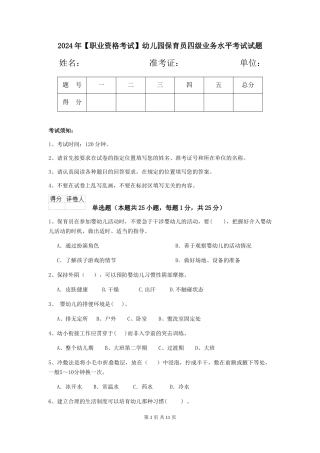 2024年【职业资格考试】幼儿园保育员四级业务水平考试试题