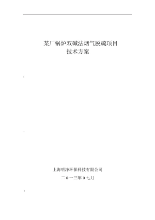 双碱法脱硫技术方案