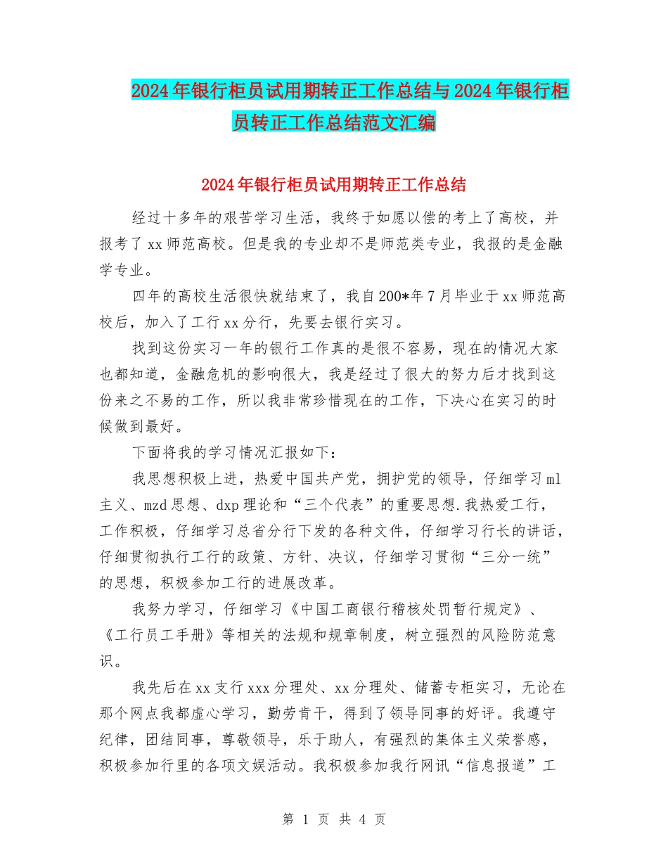 2024年银行柜员试用期转正工作总结与2024年银行柜员转正工作总结范文汇编_第1页