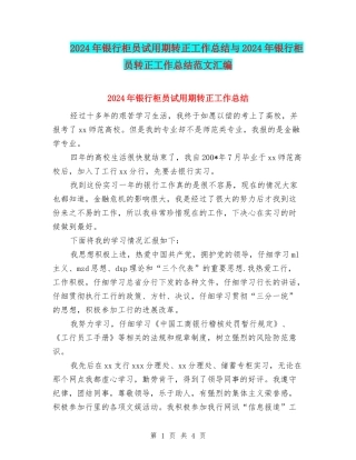 2024年银行柜员试用期转正工作总结与2024年银行柜员转正工作总结范文汇编