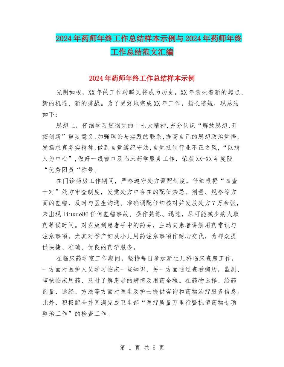 2024年药师年终工作总结样本示例与2024年药师年终工作总结范文汇编_第1页