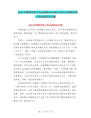 2024年药师年终工作总结样本示例与2024年药师年终工作总结范文汇编