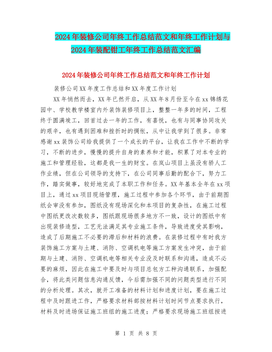 2024年装修公司年终工作总结范文和年终工作计划与2024年装配钳工年终工作总结范文汇编_第1页