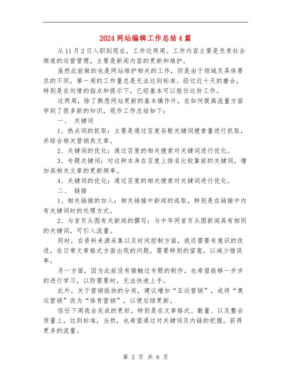 2024网站编辑工作总结4篇_第2页