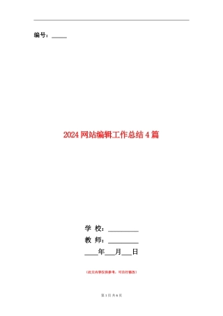 2024网站编辑工作总结4篇