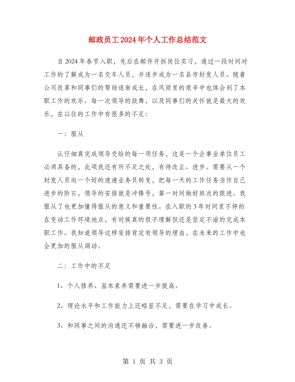 邮政员工2024年个人工作总结范文_第1页