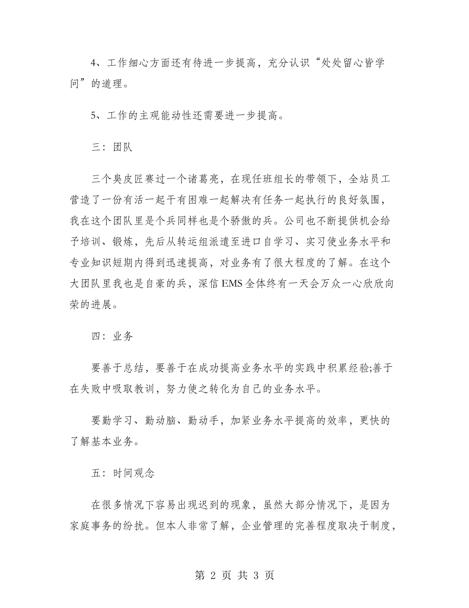 邮政员工2024年个人工作总结范文_第2页