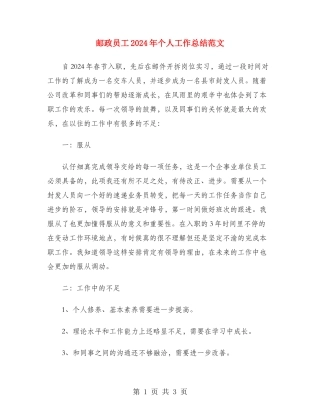 邮政员工2024年个人工作总结范文