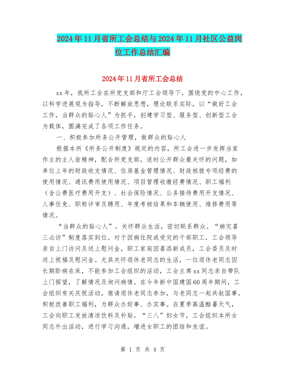 2024年11月省所工会总结与2024年11月社区公益岗位工作总结汇编_第1页