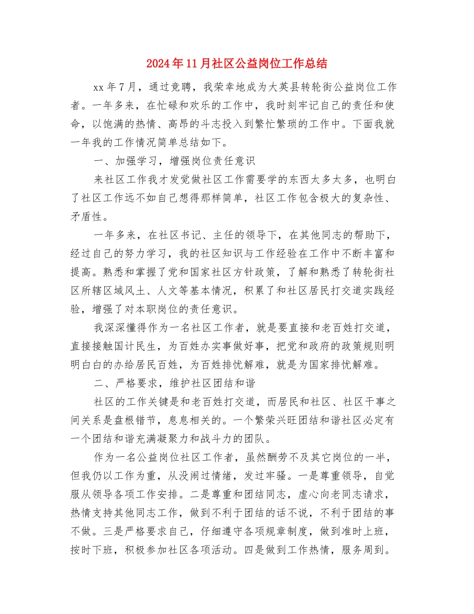 2024年11月省所工会总结与2024年11月社区公益岗位工作总结汇编_第3页