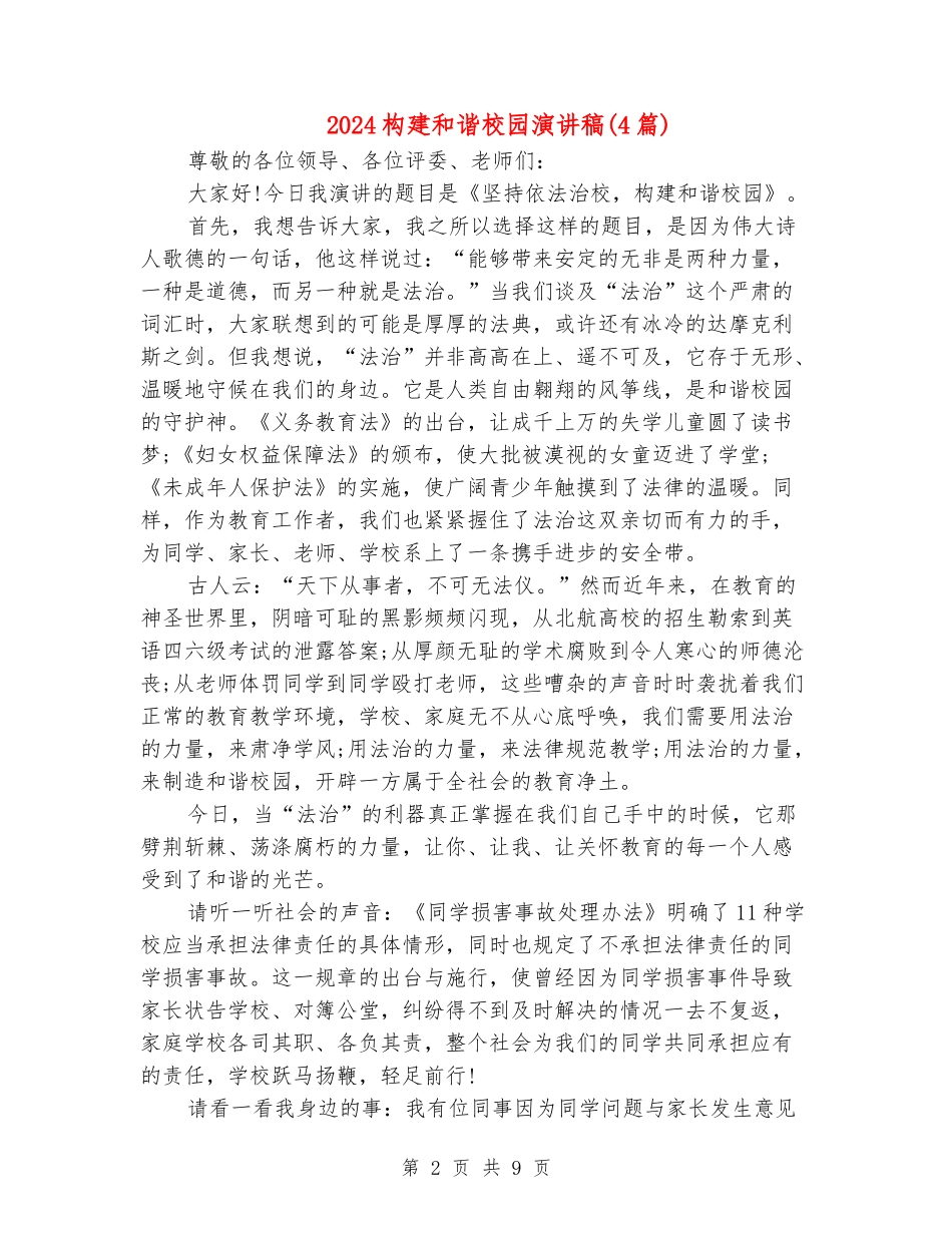 2024构建和谐校园演讲稿_第2页