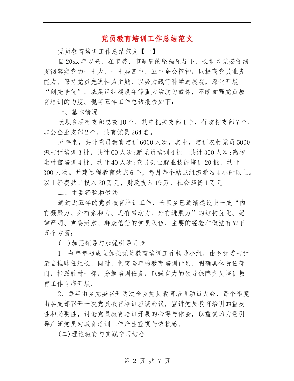党员教育培训工作总结范文_第2页