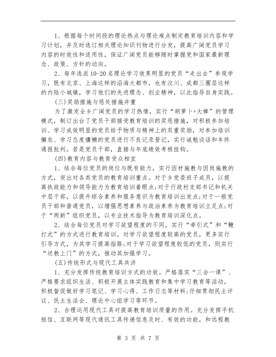 党员教育培训工作总结范文_第3页